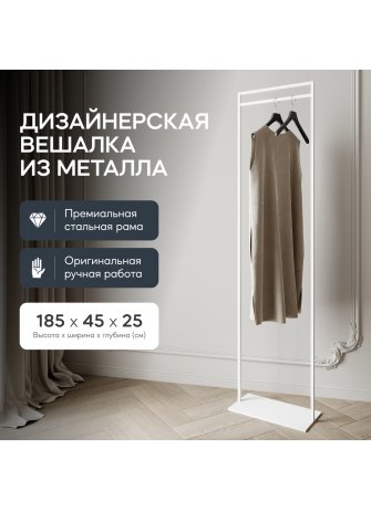 Напольная вешалка Zilosi 45x185x25 белый металл Напольная вешалка Zilosi 45x185x25 белый металл