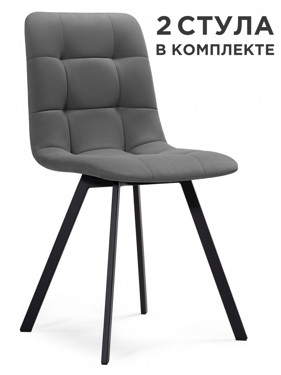 Комплект стульев Чилли 2 шт темно-серый / черный