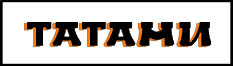 Татами.jpg Татами.jpg