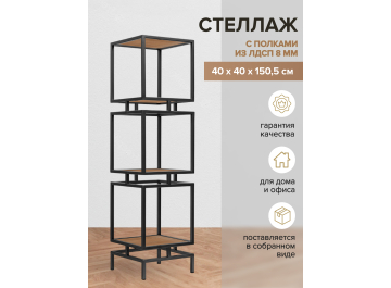 Стеллаж Cubic-3