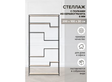 Стеллаж Зигон