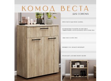 Комод Веста