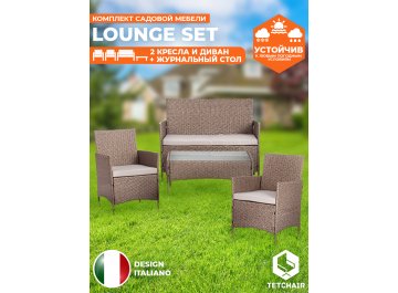 Комплект для отдыха Лаундж сет mod. 210013 А