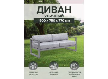 Металлический диван Корсика