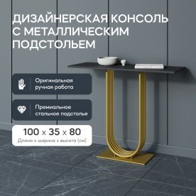 Консольный столик Arfeo