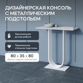 Консольный столик Arfeo