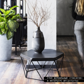 Журнальный столик Гексагон