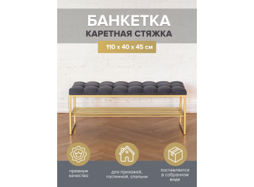 Банкетка Арго