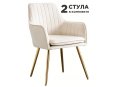 Комплект стульев Tranquil Synchrony бежевый