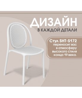 Пластиковый стул Sheffilton SHT-S172